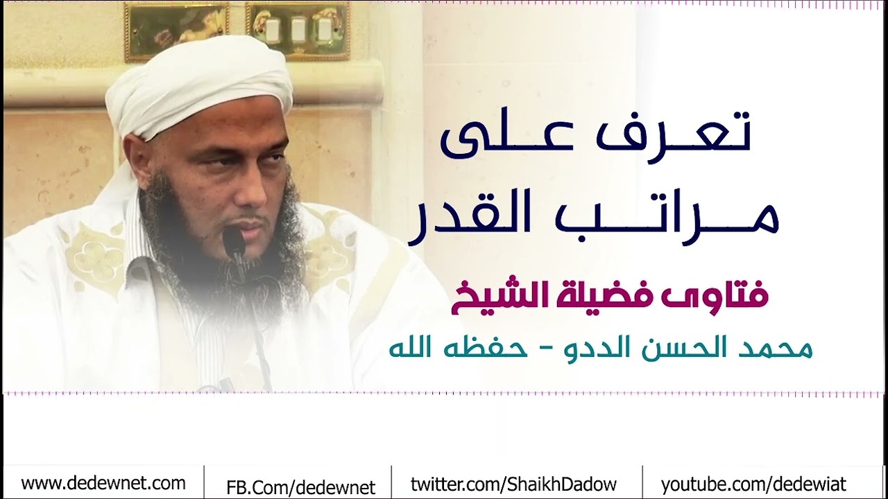 تعـرف عـلى مــراتــب القدر | فضيلة الشيخ محمد الحسن الددو