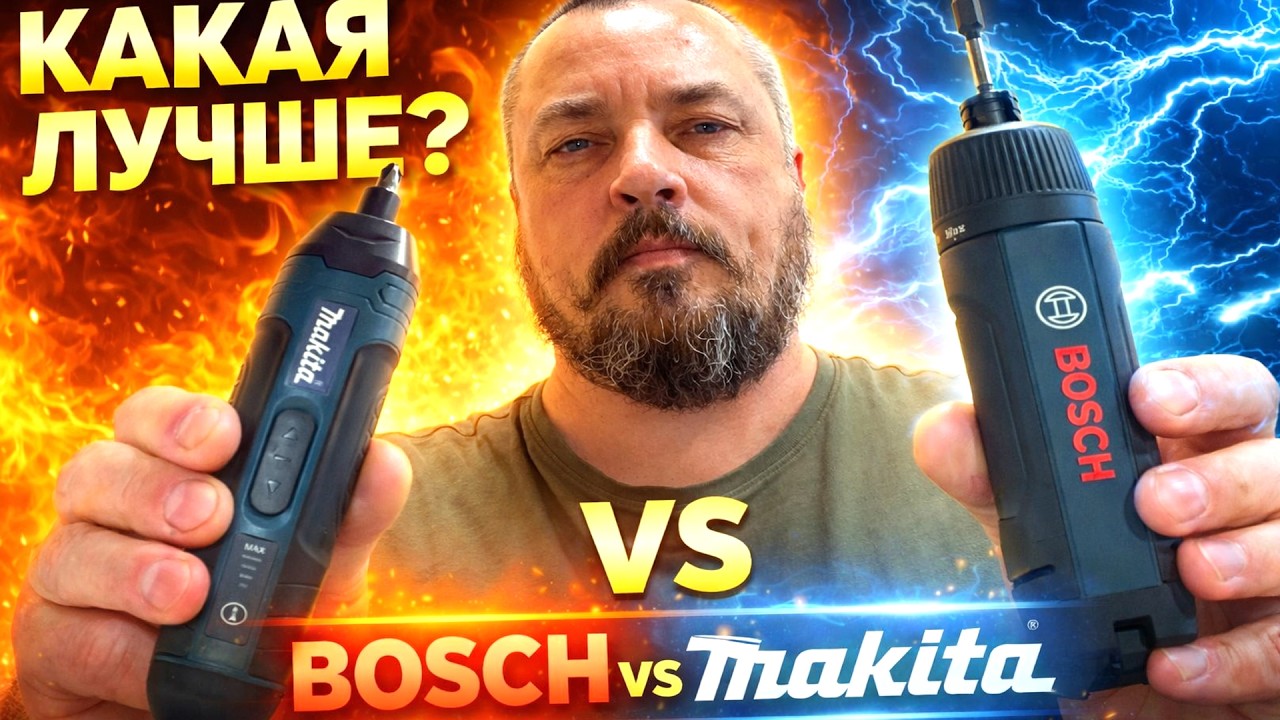 АККУМУЛЯТОРНЫЕ ОТВЕРТКИ BOSCH и MAKITA. Какая ЛУЧШЕ?