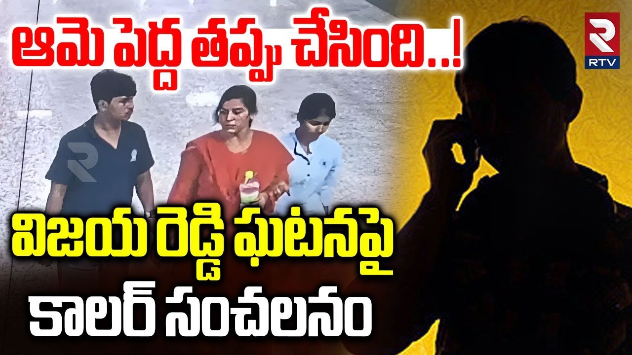 Caller Sensational On Vijaya Reddy Incident | ఆమె పెద్ద తప్పు చేసింది..! | Charlapalli Vijaya Reddy