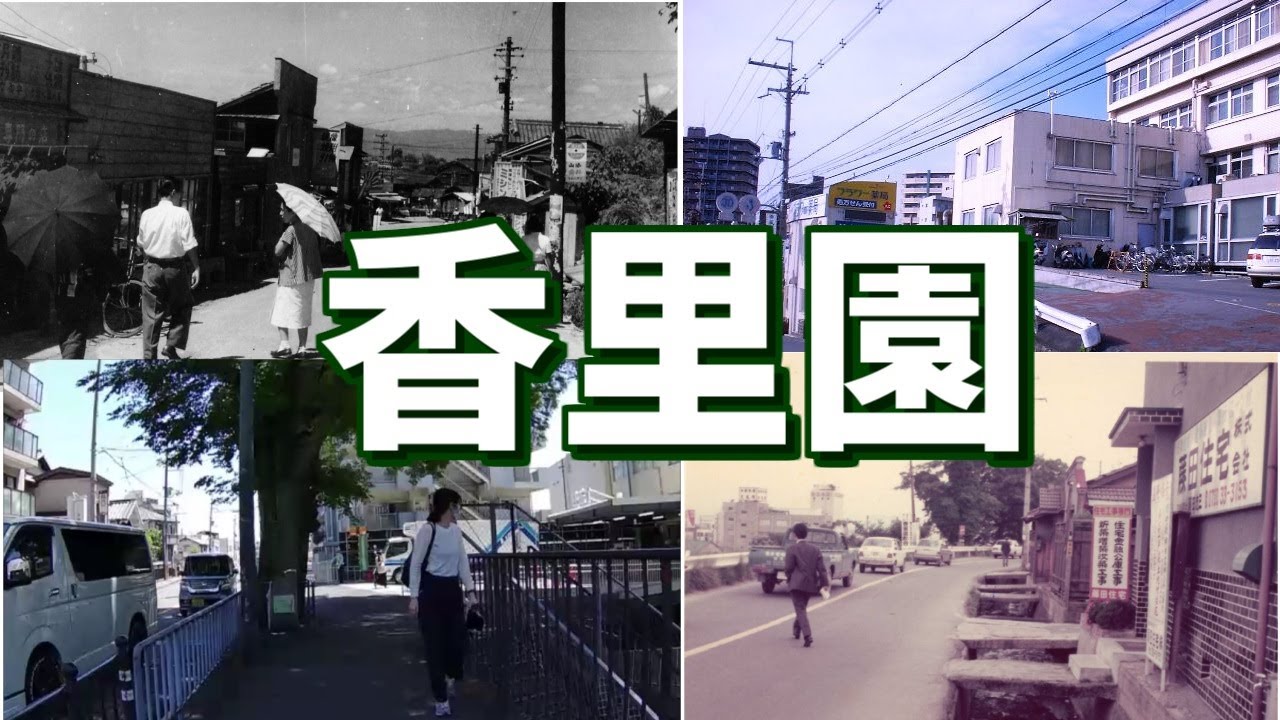 京阪、香里園駅で見つけた懐かしの風景　昭和レトロ散歩