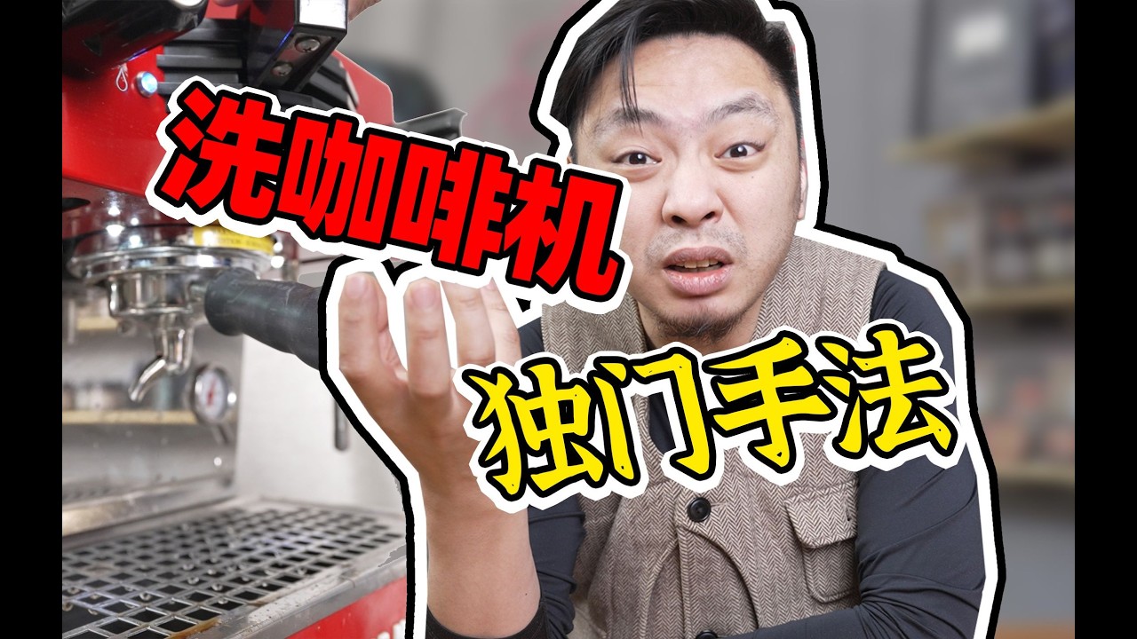 反冲洗的使用干货！咖啡店同款洗咖啡机绝招！
