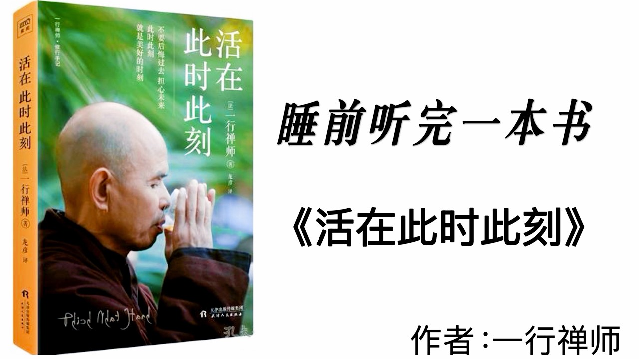 睡前听完一本书《活在此时此刻》：幸福不在过去，不在未来，只在此时此刻。