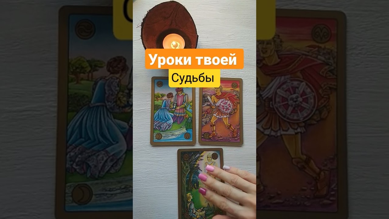 Таро терапия 🙌 таро совет Высших сил 🔑 таро судьбы