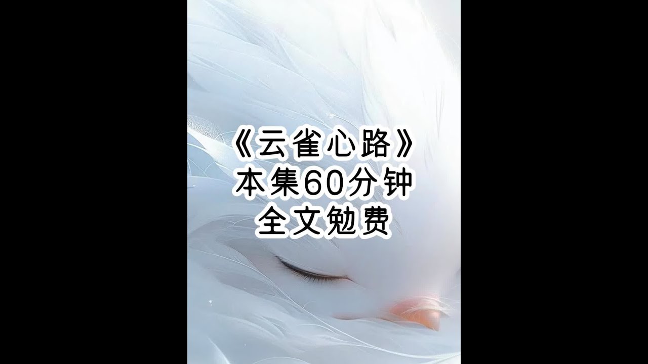 【云雀心路】亲传弟子选拔擂台赛上，女主因为打不过我