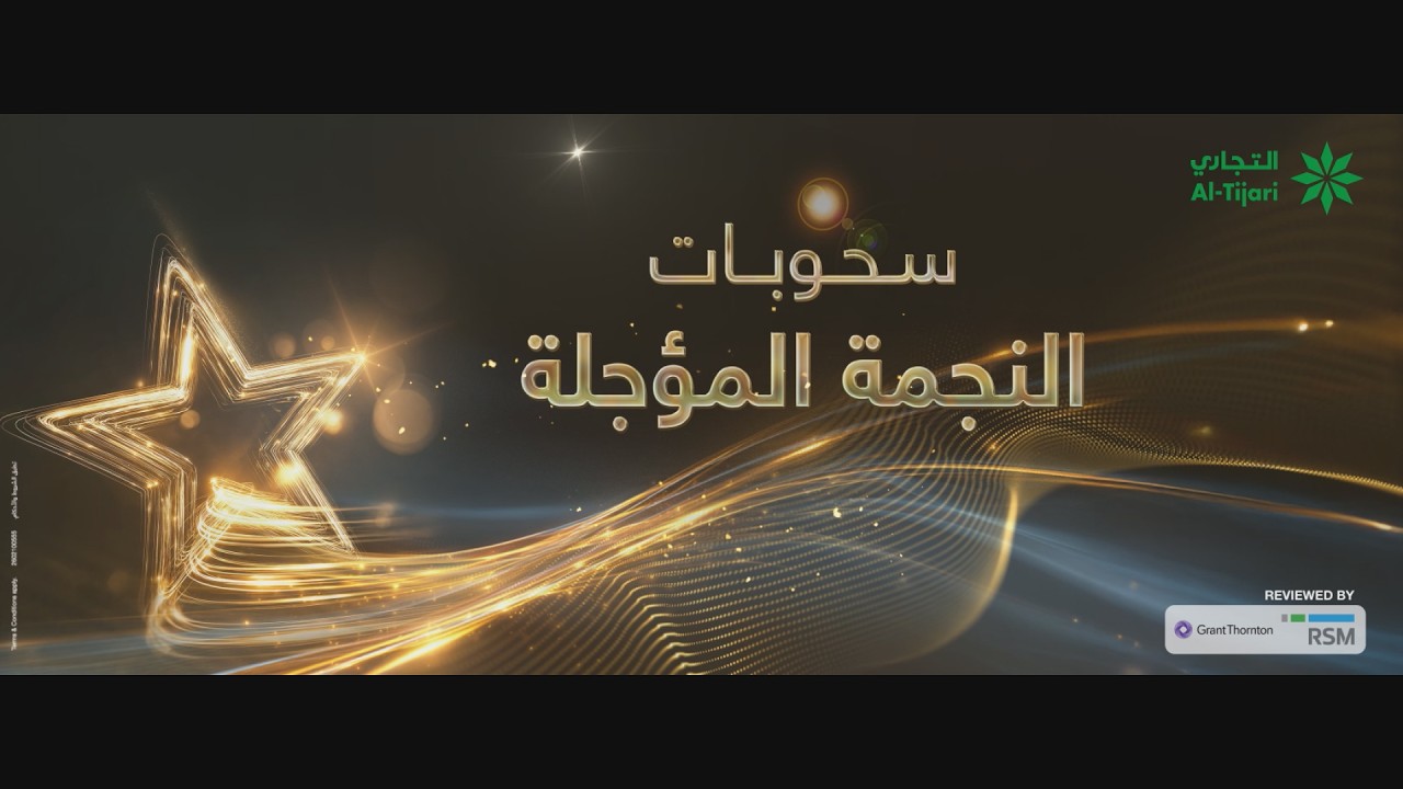 سحوبات حساب النجمة المؤجله