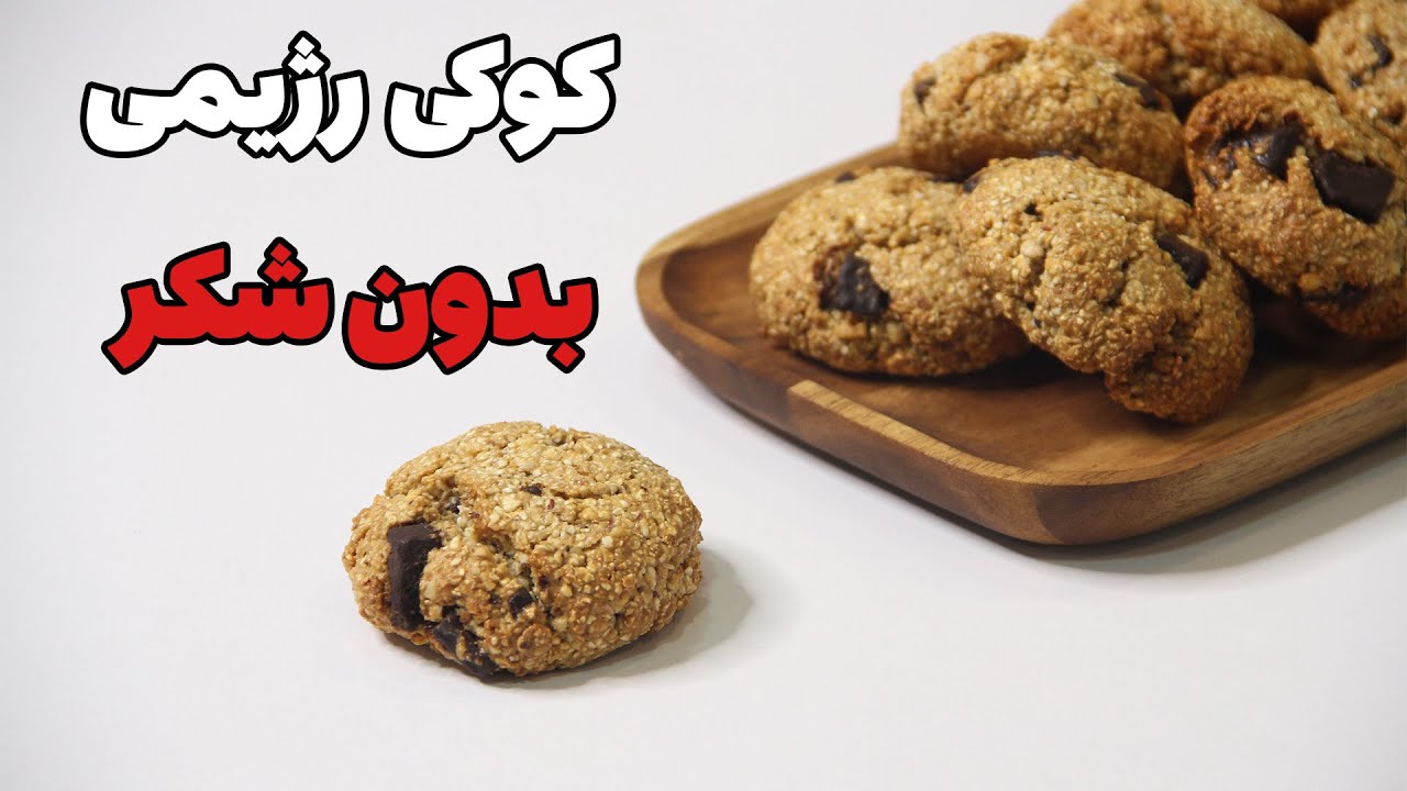 آموزش کوکی رژیمی بدون شکر - آموزش کوکی جو