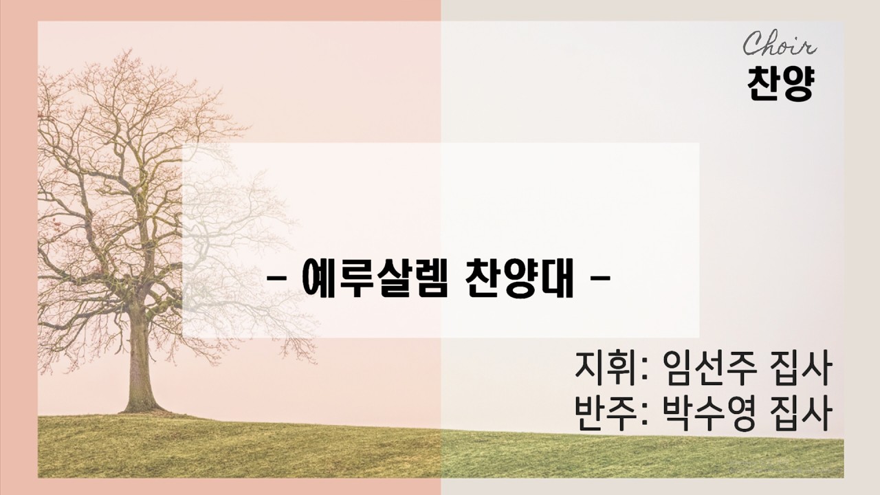다산교회2026 03 08 예루살렘성가대 찬양