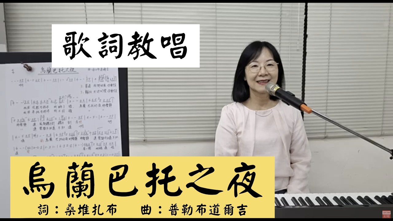 烏蘭巴托之夜 歌詞教唱 #楊瀾一 ＃簡佩玲快樂歌唱班 簡譜教唱 歌唱技巧 教學 唱歌 鋼琴伴奏