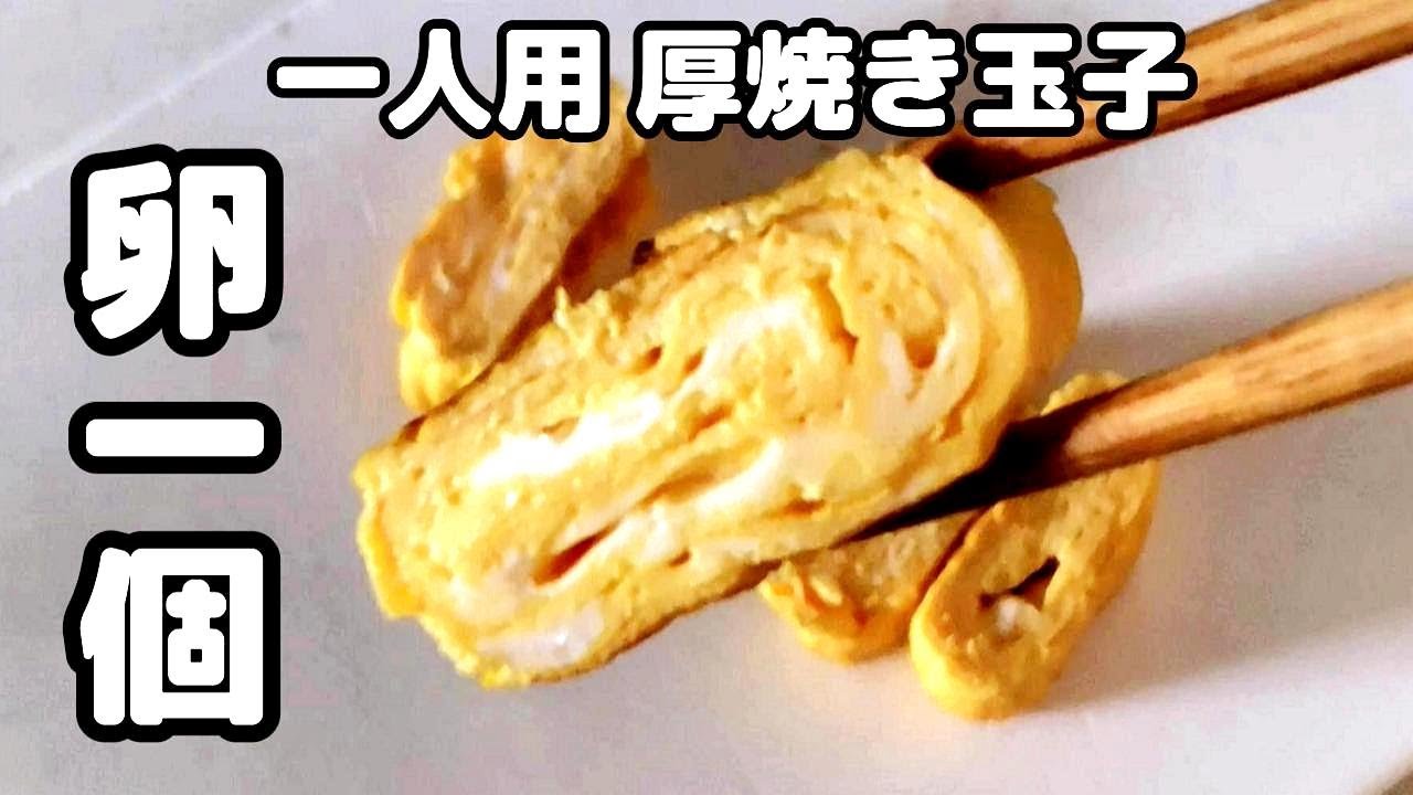 卵1個で厚焼き玉子お一人用！ふわふわぷるぷる美味しい玉子焼き。