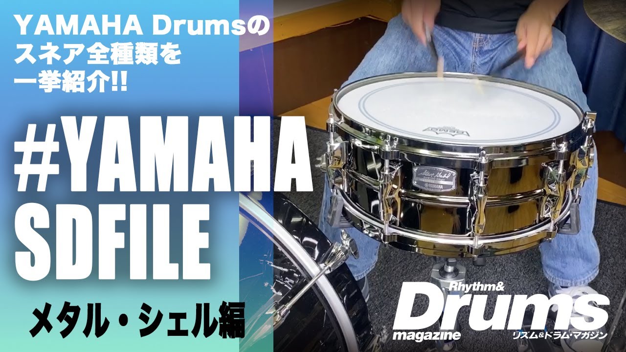 #YAMAHASDFILE ＜Metal編＞ 〜YAMAHA Drumsのスネア全種類を一挙紹介!!〜