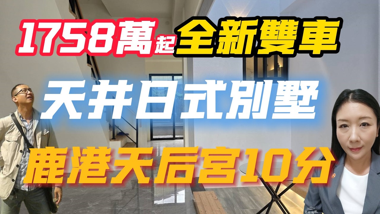 #1758萬買全新完工日式採光天井雙車別墅〈還有獨棟3車大地坪電梯別墅可選喔～〉☆0937-488458小音☆0981-535594阿隆