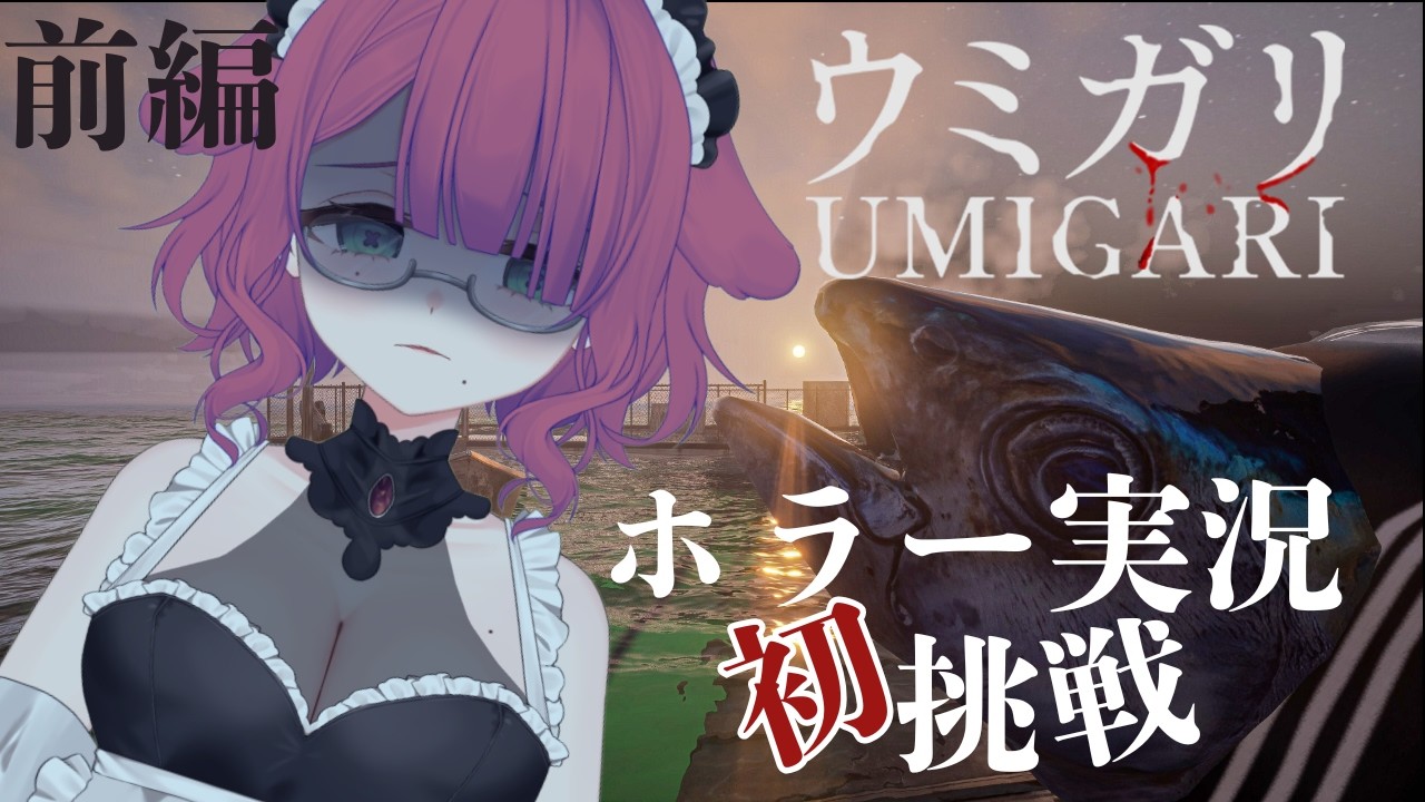 【ウミガリ｜UMIGARI】何も知らないメイドが大海に挑む…ホラーとか怖くないもんね！【前編｜初見大歓迎｜初ホラー実況】