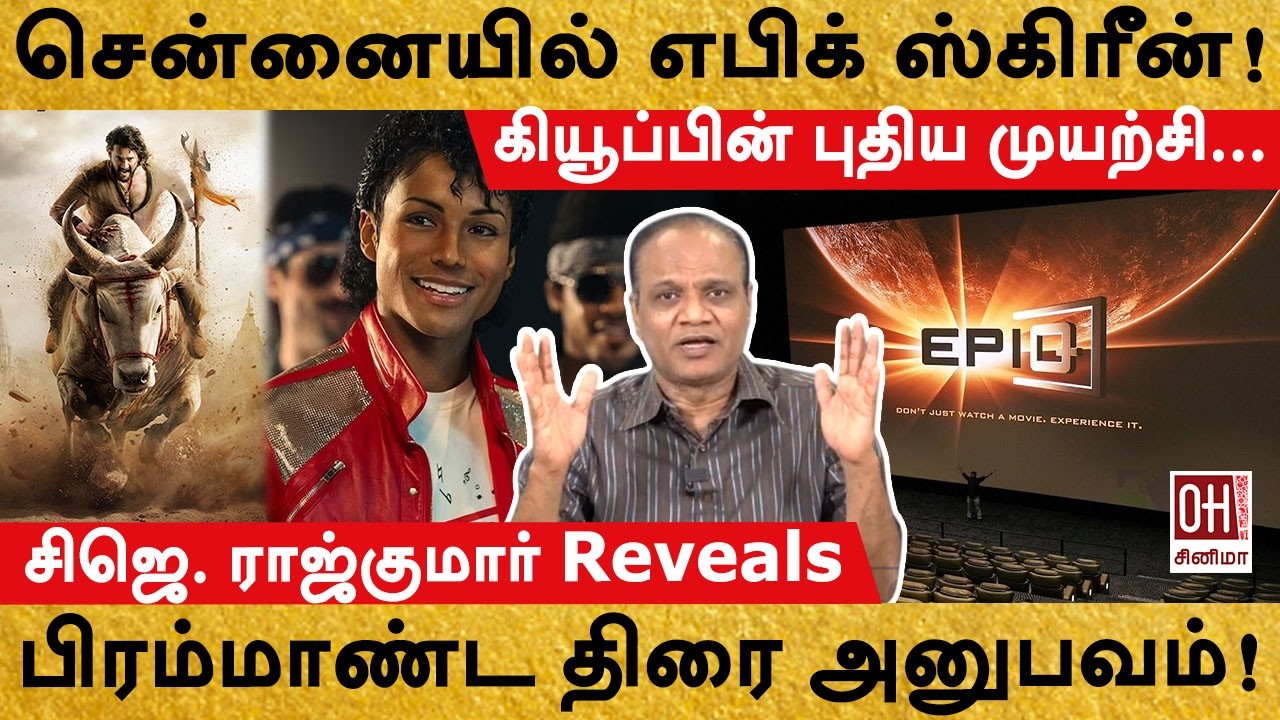 Chennai-ல் First Epiq Screen | பிரம்மாண்ட திரை அனுபவம்! | CJ Rajkumar