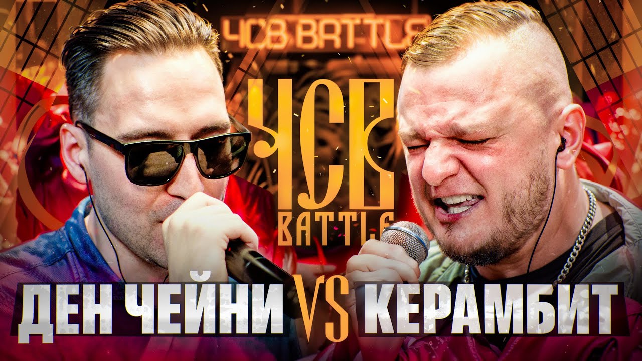 ДЕН ЧЕЙНИ vs КЕРАМБИТ | ЧСВ BATTLE (BPM)