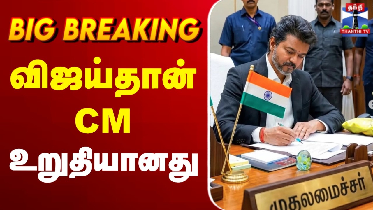 🔴LIVE : CM Joseph Vijay | TN Assembly Floor Test | விஜய்தான் CM - உறுதியானது