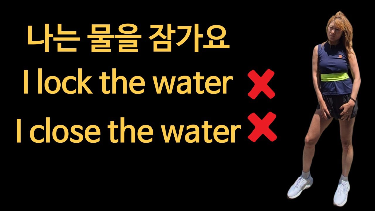 한국인이 실수하는 표현 4개/스피킹훈련까지 283 수도꼭지를 잠가요