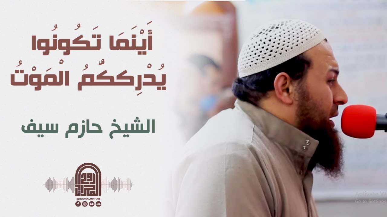 أَيْنَمَا تَكُونُوا يُدْرِككُّمُ الْمَوْتُ || الشيخ حازم سيف || صلاة القيام رمضان 1442هـ - 2021م