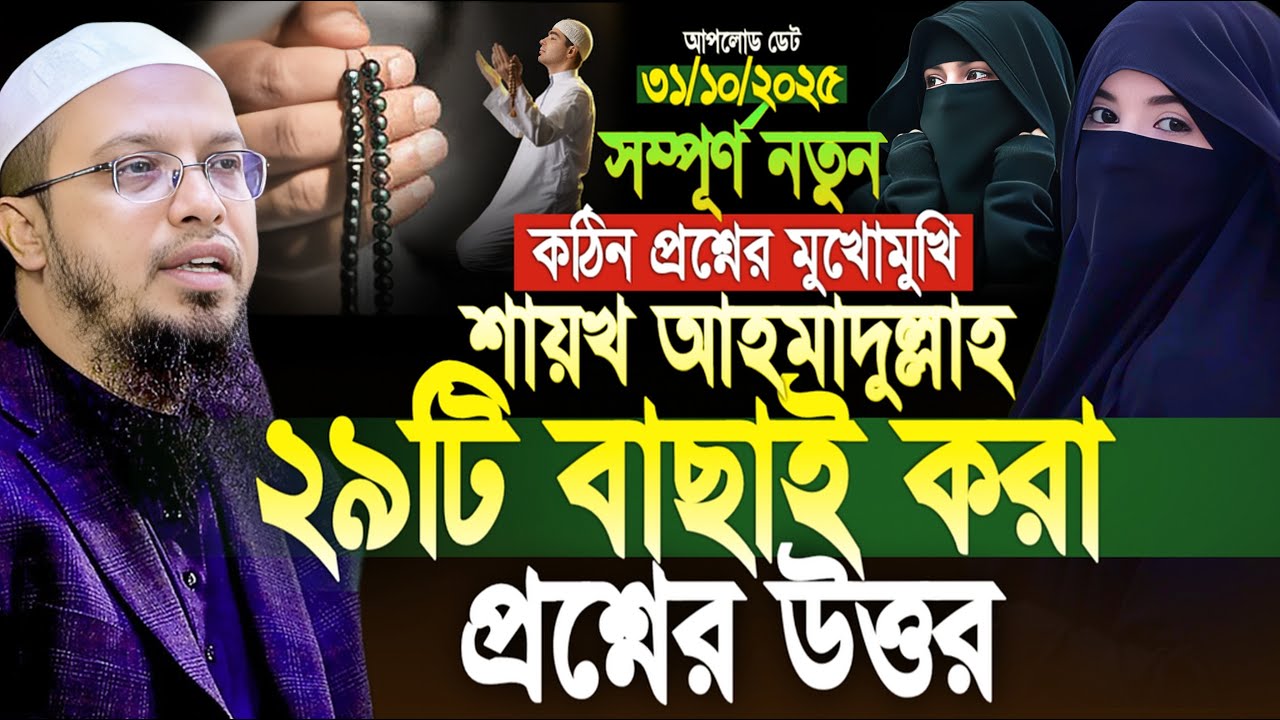 নতুন ২৯টি প্রশ্নের উওর কেউ মিস করবেন না | শায়খ আহমাদুল্লাহ প্রশ্ন উত্তর | Shaikh Ahmadullah Waz