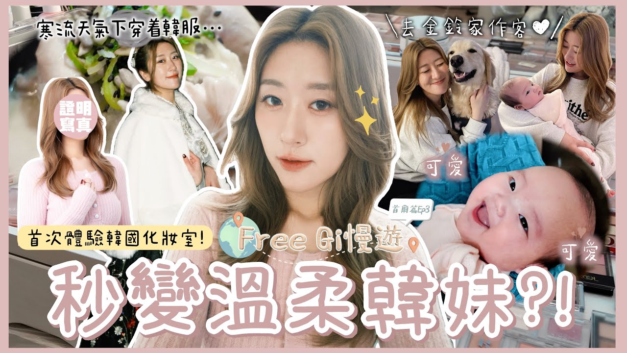 【Free Gi慢遊✈️首爾EP3】韓國化妝室秒變溫柔韓妹?!🧚‍♀️ 寒流天氣下穿着韓服⋯😭 初次抱起初生嬰兒👶🏻 ❀GigiWorldPlay