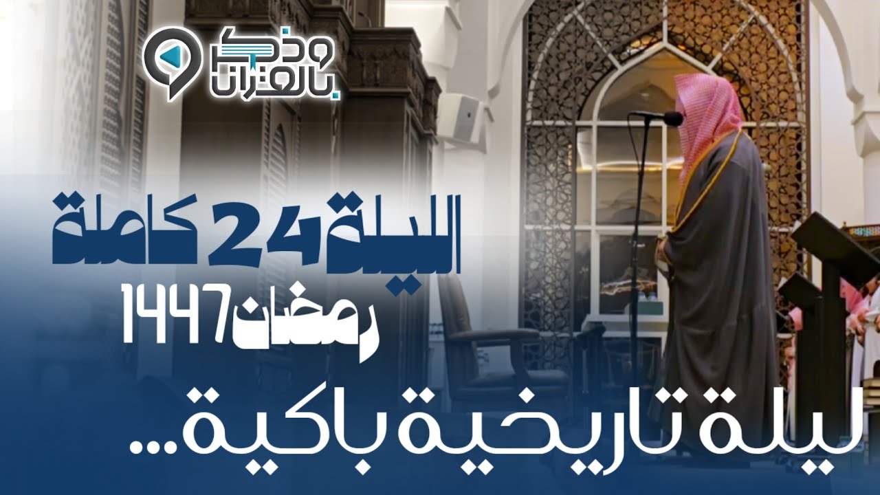 من يستطيع سماع هذه الآيات دون أن تدمع عيناه.. باكية للشيخ عبدالله الموسى | ليلة 24 رمضان 1447هـ 