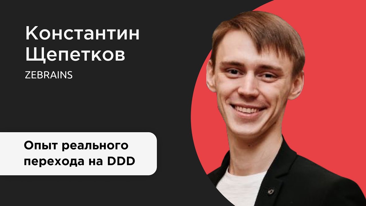 Опыт реального перехода на DDD