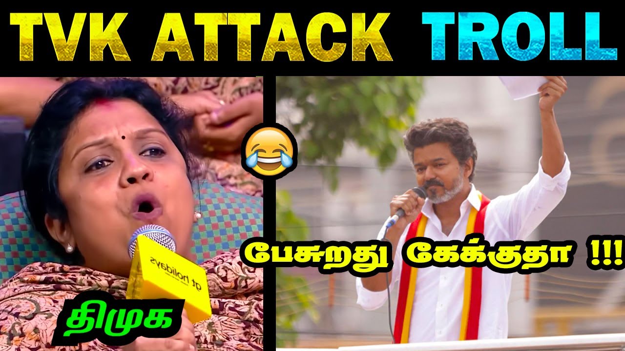 TVK - பேசுறது கேக்குதா சார் 🤣😂 Thalapathy Vijay | #TVK thalapathy vijay roast