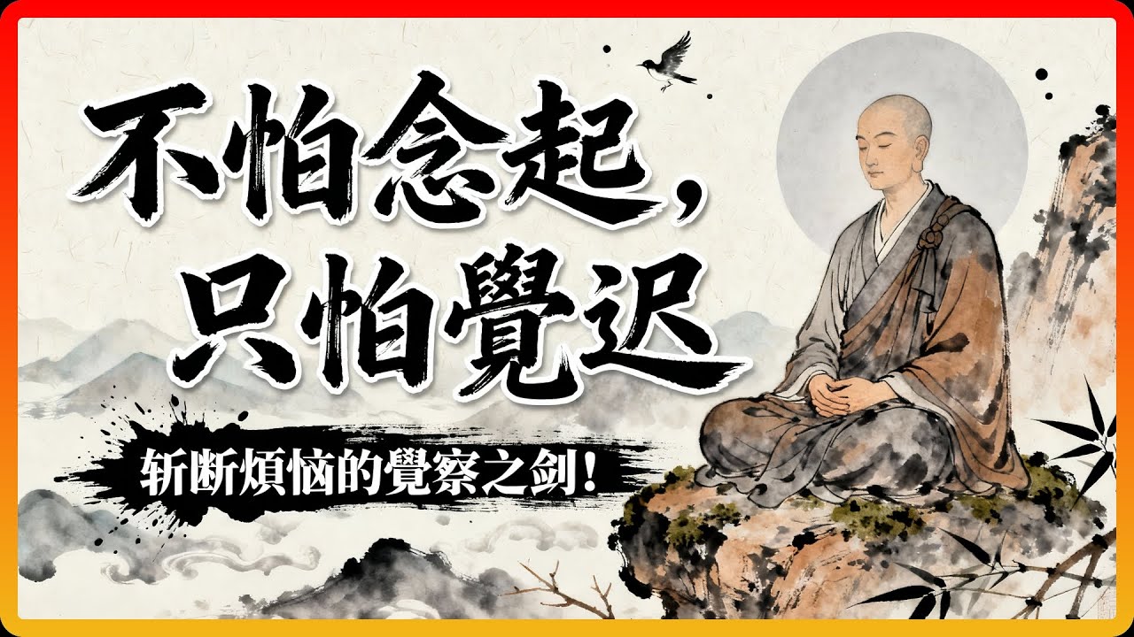 禪宗最實用的心法：你的「覺察力」，就是斬斷煩惱的寶劍！#佛教故事 #佛法 #修行 #開悟 #禪宗