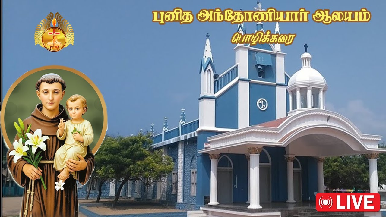 LIVE புனித அந்தோணியார் ஆலயம், பொழிக்கரை | 1 ஆம் திருவிழா திருப்பலி | 20-01-2026