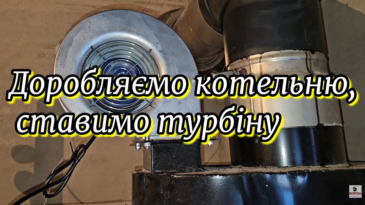 Автоматика для котла. Встановлюємо турбіну, запуск котельні, налаштування котла та системи.