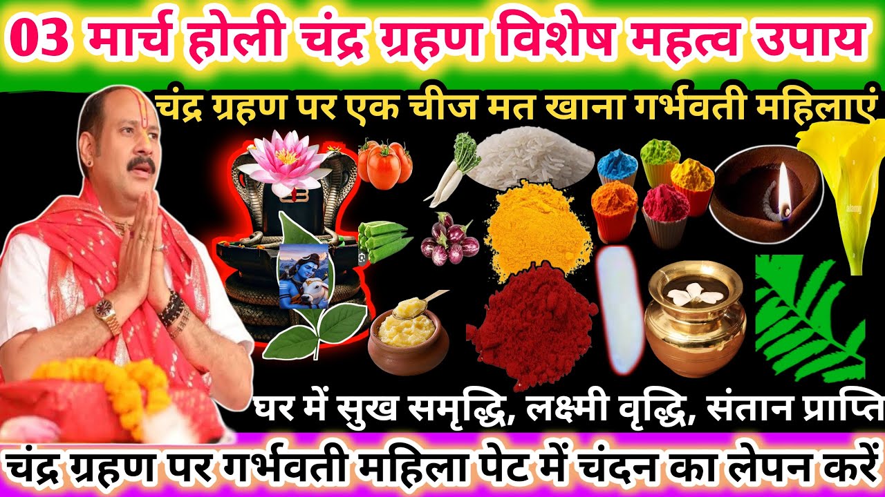 3 मार्च होली चंद्र ग्रहण विशेष महत्व उपाय। चंद्र ग्रहण पर एक चीज मात खाना गर्भवती महिलाओं😱😲#upay 