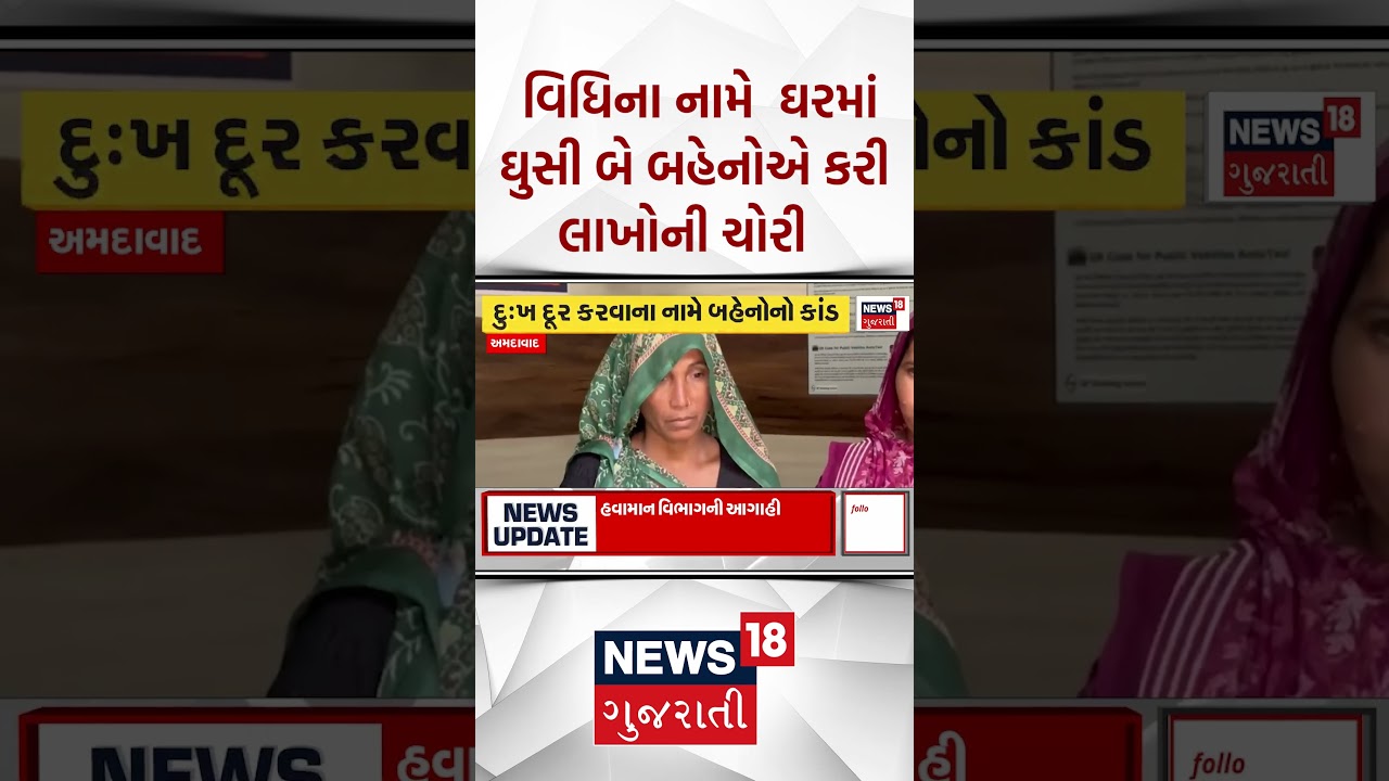 Ahmedabad News | વિધિના નામે  ઘરમાં ઘુસી બે બહેનોએ કરી લાખોની ચોરી | Gujarati Samachar #shorts