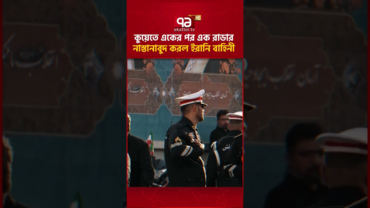 মুহুর্মুহু হা ম লা য় আগুলের হল্কা ছুটল #iran #Kuwait #worldnews #ekattortv