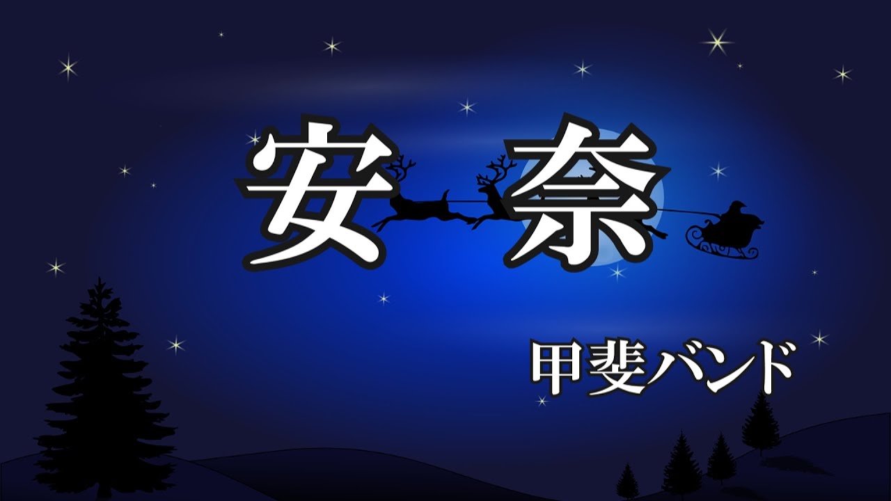 安奈 ／ 甲斐バンド(歌詞入り)