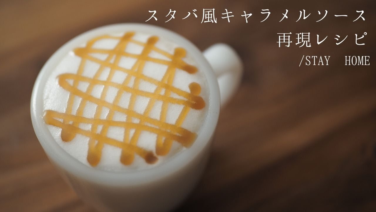 スタバ風キャラメルソースの簡単な作り方