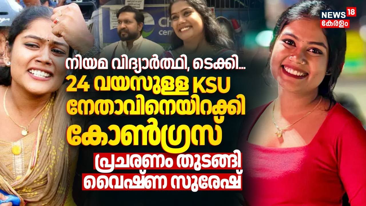 നിയമ വിദ്യാർത്ഥി, ടെക്കി... 24 വയസുള്ള KSU നേതാവിനെയിറക്കി Congress; പ്രചരണം തുടങ്ങി Vaishna Suresh