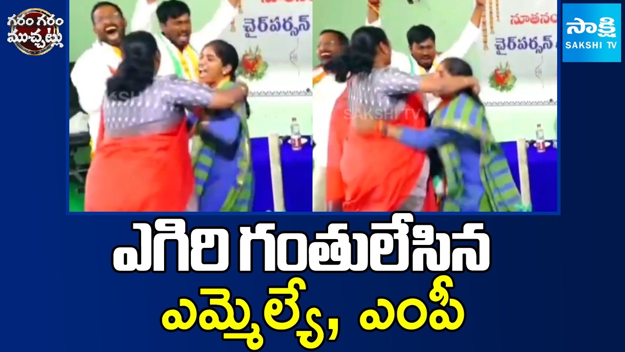 ఎగిరి గంతులేసిన ఎమ్మెల్యే, ఎంపీ | Congress Candidate Name in Thorrur Chairman Lucky Draw | Sakshi TV
