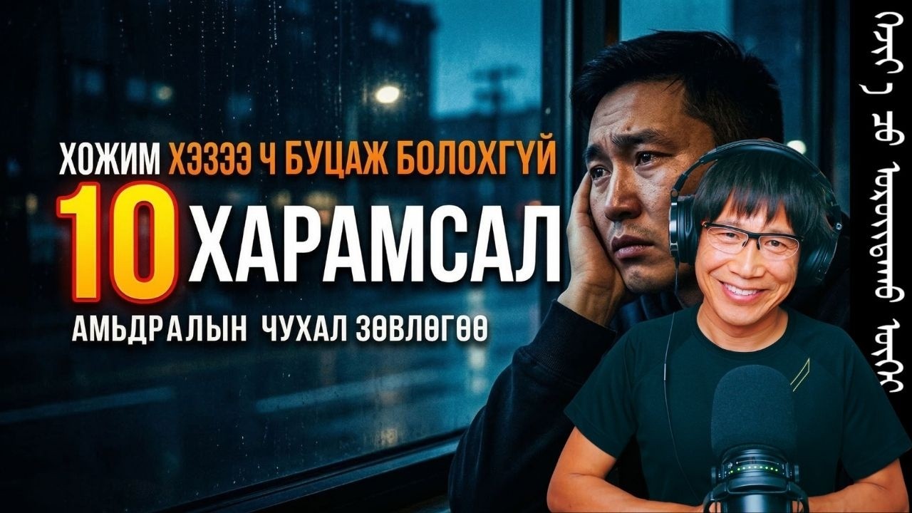 Хожим хэзээ ч буцааж болохгүй 10 харамсал