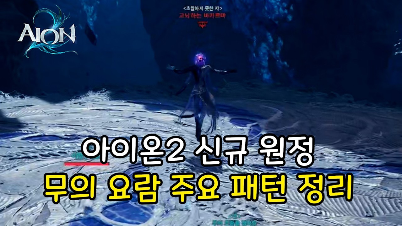 [아이온2] 신규 원정 무의 요람 공략! 주요 패턴 총 정리!!! [ 장판 / 구슬 / 보스 / 주시 / 1넴 / 2넴 / 3넴 ]