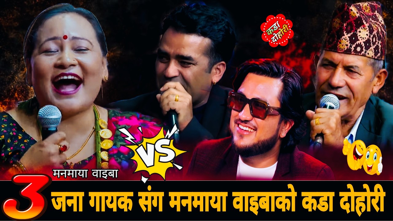 ३जना गायक संग मनमाया वाइबाको कडा दोहोरी🤣New Live Dohori 2083 | Manmaya Waiba Suman Pariyar Ghanshyam