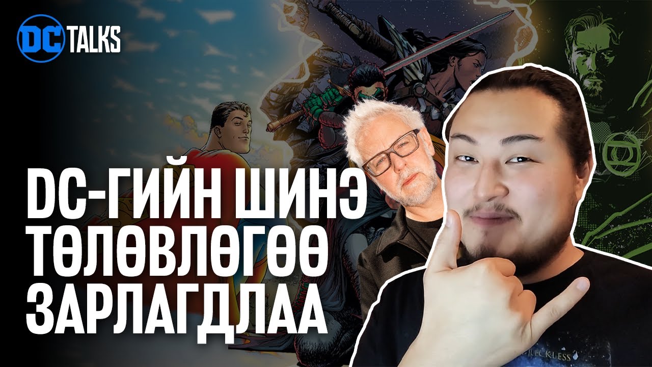 DC-гийн шинэ төлөвлөгөө зарлагдлаа - DC Talks
