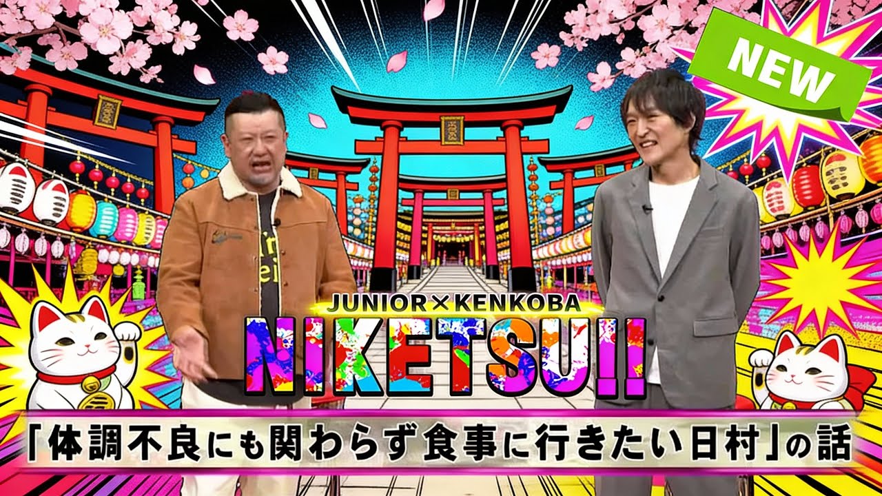 にけつッ!! 2026 👨‍❤️‍👨人気芸人フリートーク 面白い話 まとめ #1135【作業用・睡眠用・聞き流し】出演：千原ジュニア、ケンドーコバヤシ  #にけつッ #ケンドーコバヤシ #千原ジュニア