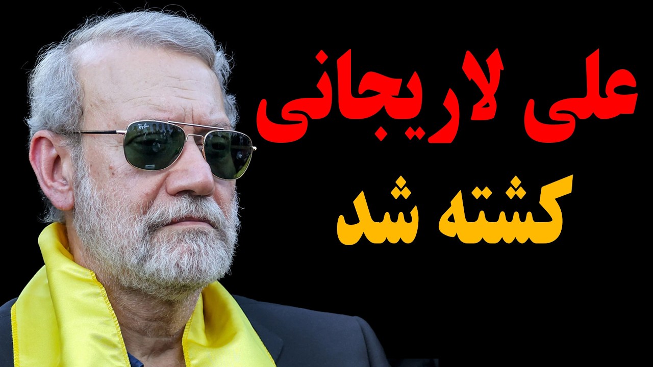 فوری:علی لاریجانی کشته شد!