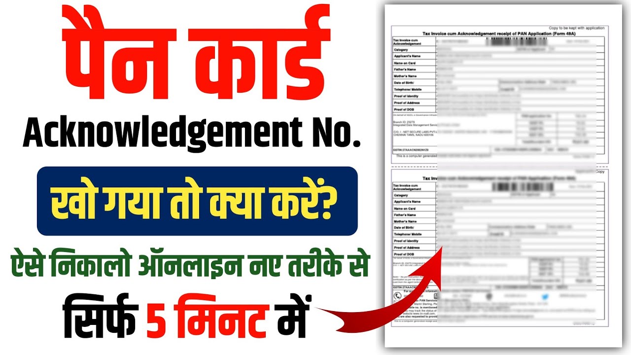 Pan card acknowledgement number kaise pata kare | Pan card acknowledgement number kaise nikale