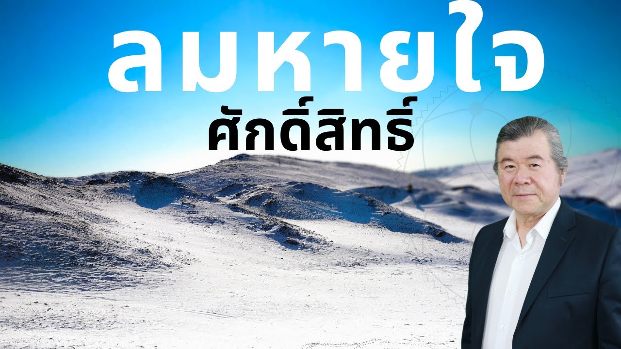 ลมหายใจศักดิ์สิทธิ์