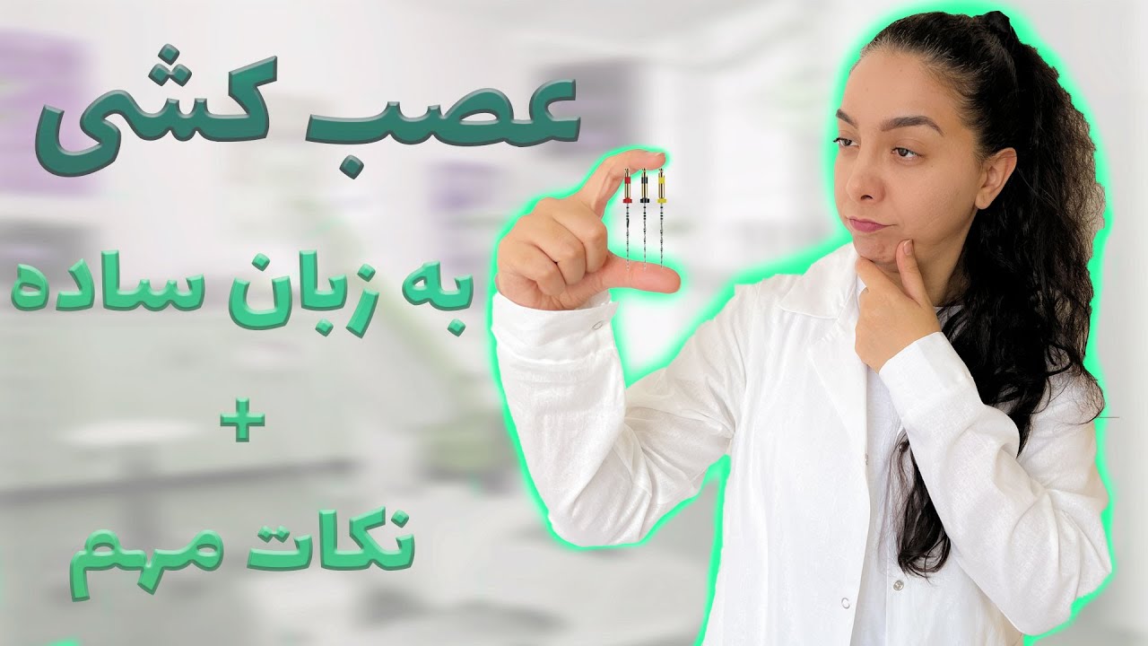 عصب کشی دندان: روش&zwnj;ها و اطلاعات کلیدی