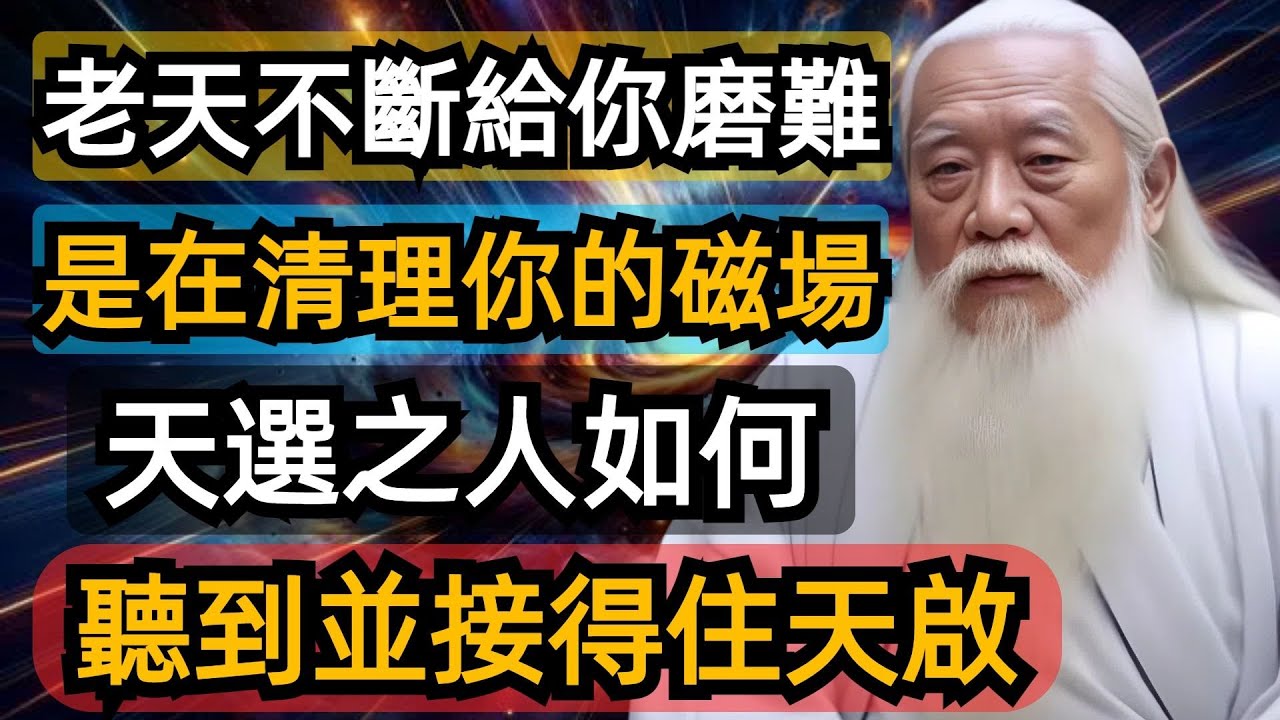 老天不斷地給你磨難，是在清理你的磁場，盤活你的潛能。天選之人，如何聽到並接得住天啟。