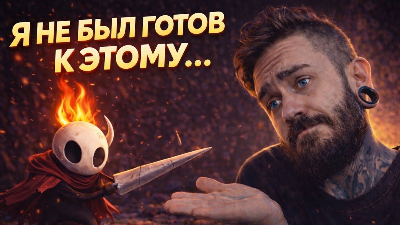 Я НЕ БЫЛ ГОТОВ К ЭТОМУ&hellip; Hollow Knight ломает меня | Стрим