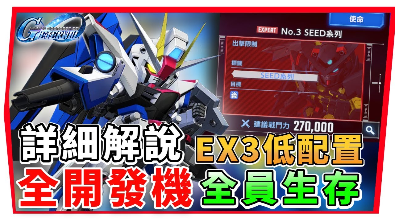 【SD鋼彈 G世代永恆】永恆之路EX3『全開發機及全活成就 』1UR駕駛員 １.３版本 平民逃課｜SD Gundam G Generation ETERNAL (附 字幕 粵語) #永恆之路