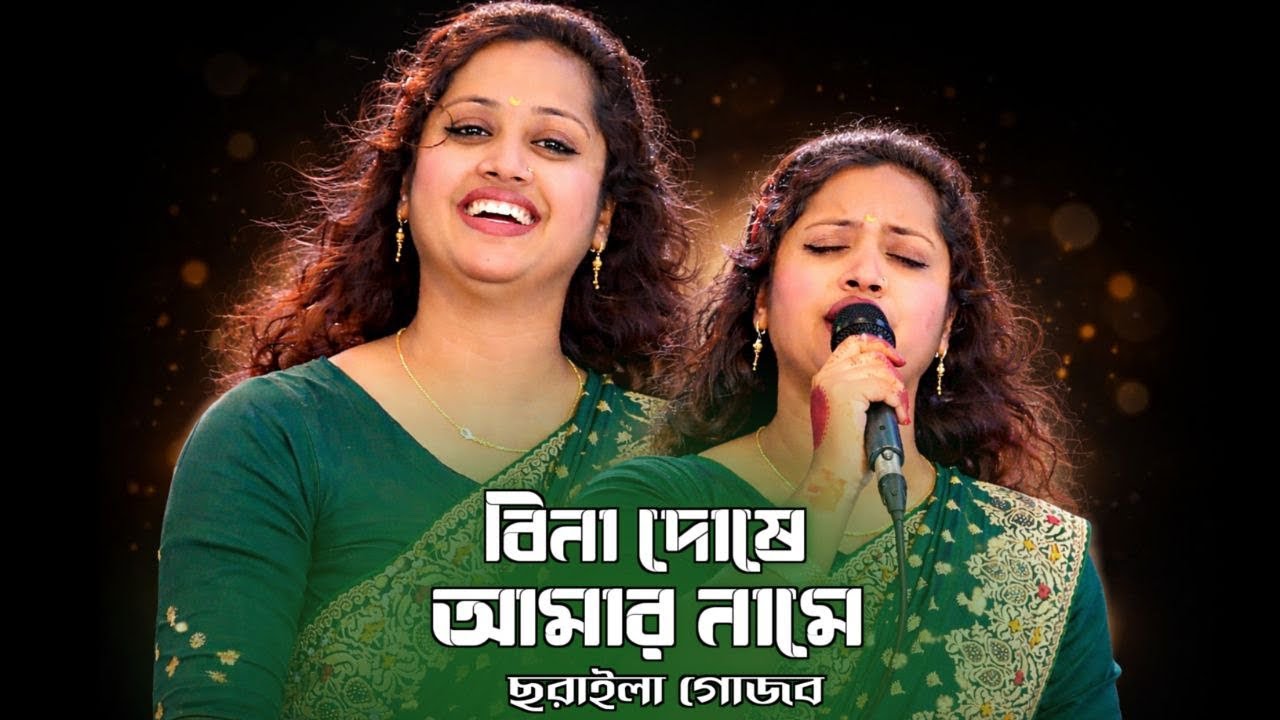 বিনা দোষে আমার নামে ছড়ায় গুজব | রুপালি সরকারের নতুন গান | baul song
