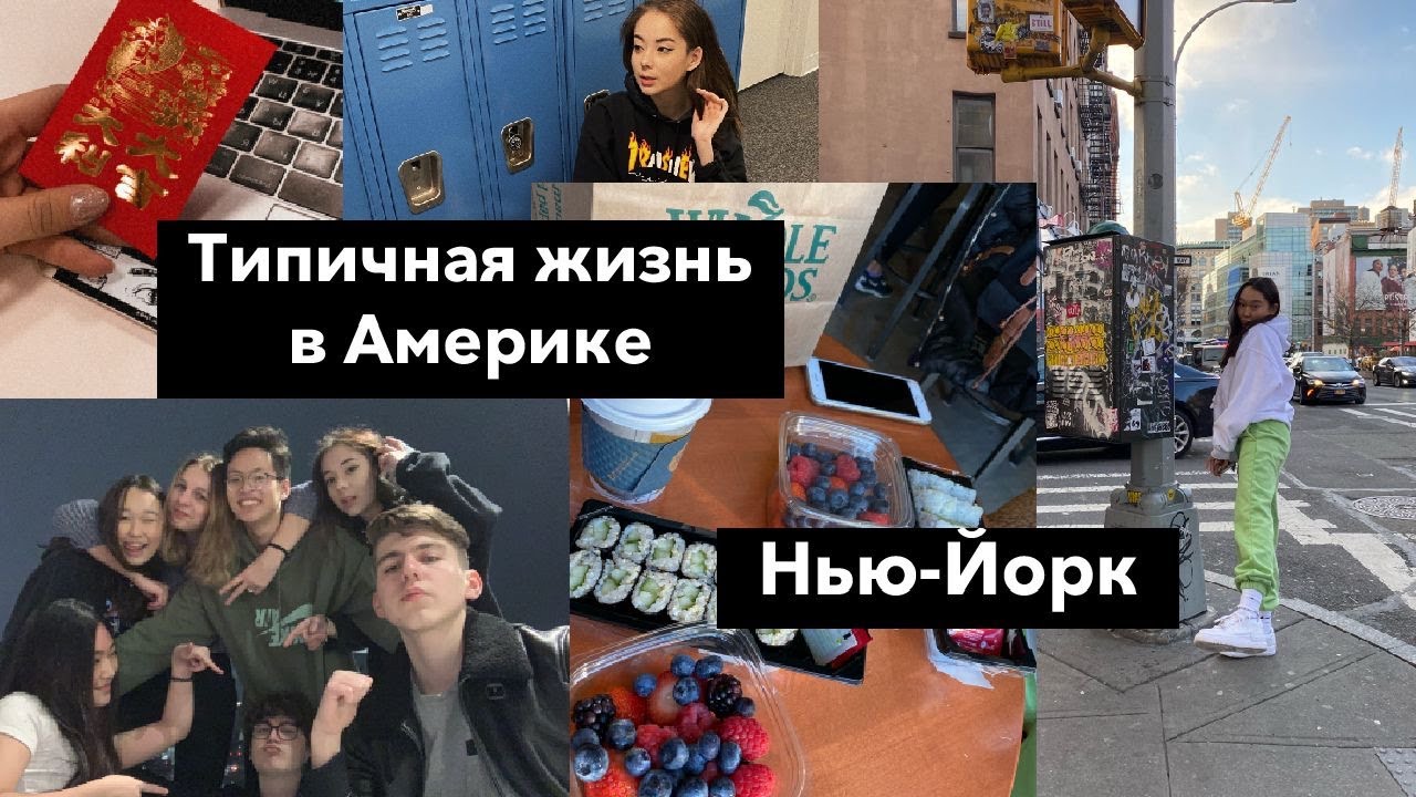 ЖИЗНЬ В АМЕРИКАНСКОЙ ШКОЛЕ | DAILY LIFE | LUNAR NEW YEAR | НЬЮ-ЙОРК | АМЕРИКА | SOHO